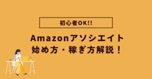 【最新版】Amazonアソシエイトの始め方とやり方を徹底解説【初心者向け】